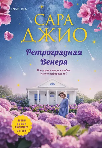 Ретроградная Венера - обложка