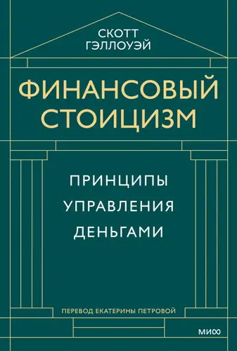 Финансовый стоицизм. Принципы управления деньгами - обложка