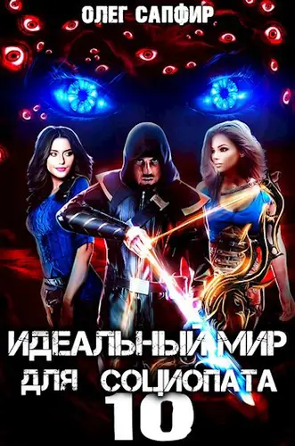 Идеальный мир для Социопата 10 - обложка