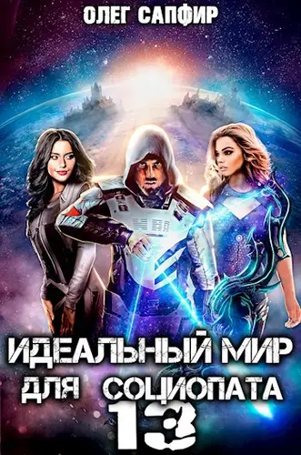 Идеальный мир для Социопата 13 - обложка