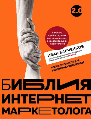 Библия интернет-маркетолога 2.0 - обложка