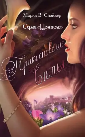 Прикосновение силы - обложка
