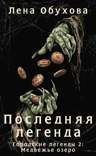 Последняя легенда - обложка