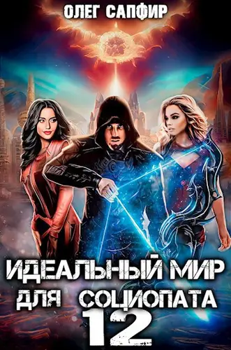 Идеальный мир для Социопата 12 - обложка