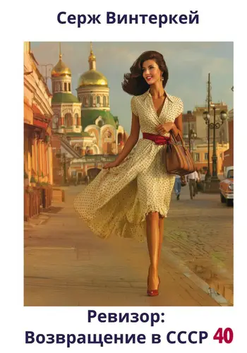Ревизор: возвращение в СССР 40 - обложка