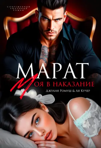 Обложка книги Марат. Моя в наказание