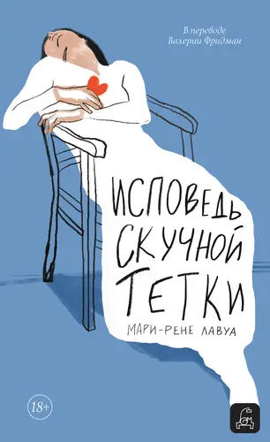 Исповедь скучной тетки - обложка