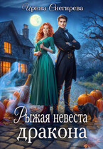 Рыжая невеста дракона - обложка