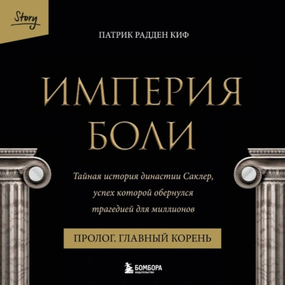 Империя боли. Тайная история династии Саклер. Пролог «Главный корень» - обложка