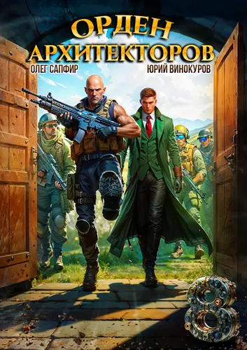 Орден Архитекторов 8 - обложка