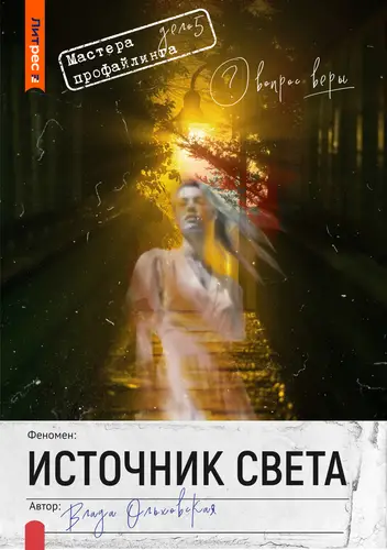 Источник света - обложка