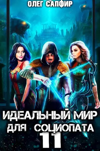 Идеальный мир для Социопата 11 - обложка