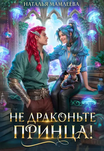 Не драконьте принца! - обложка