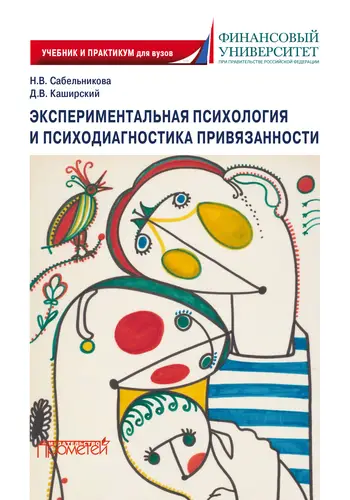 Экспериментальная психология и психодиагностика привязанности - обложка