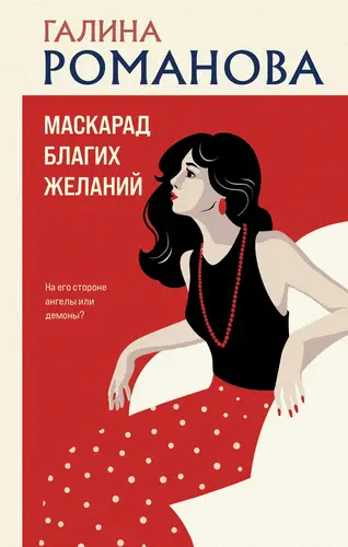 Маскарад благих желаний - обложка
