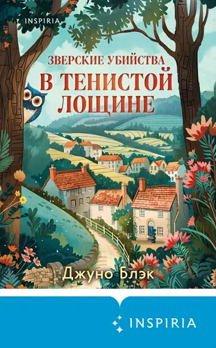 Зверские убийства в Тенистой Лощине - обложка
