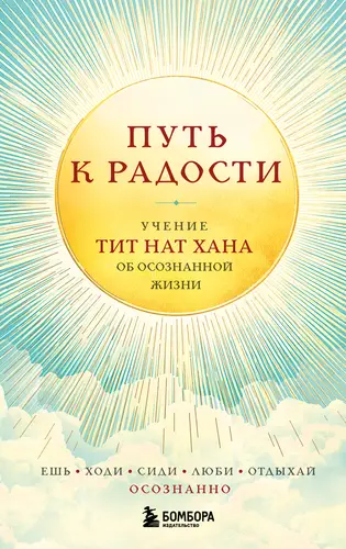 Путь к радости. Учение Тит Нат Хана об осознанной жизни. Ешь, гуляй, сиди, люби, отдыхай осознанно - обложка
