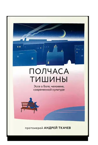 Полчаса тишины. Эссе о Боге, человеке, современной культуре - обложка