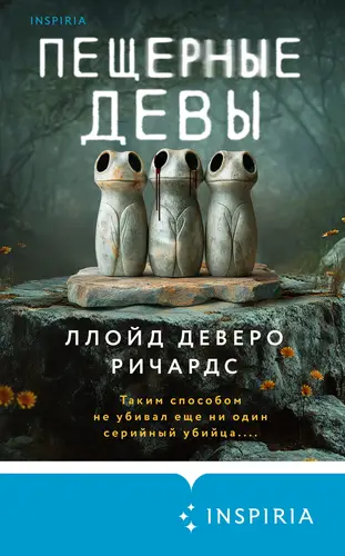 Пещерные девы - обложка