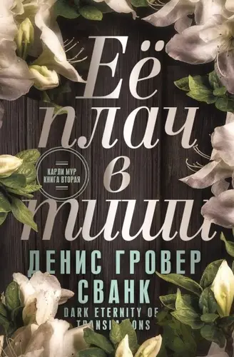 Ее плач в тиши - обложка