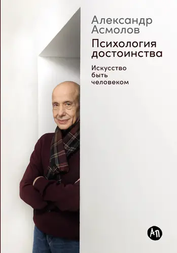 Психология достоинства: Искусство быть человеком - обложка