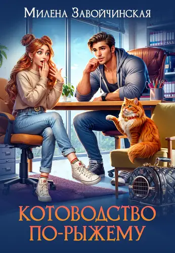 Котоводство по-рыжему - обложка