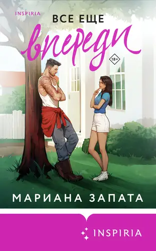Все еще впереди - обложка
