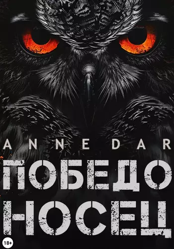 Победоносец - обложка