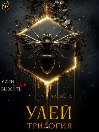 Улей. Трилогия - обложка
