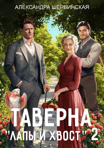 Таверна «Лапы и хвост» 2 - обложка