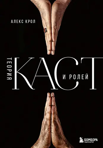 Теория каст и ролей - обложка