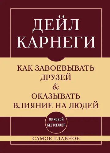Как завоевывать друзей и оказывать влияние на людей. Самое главное - обложка