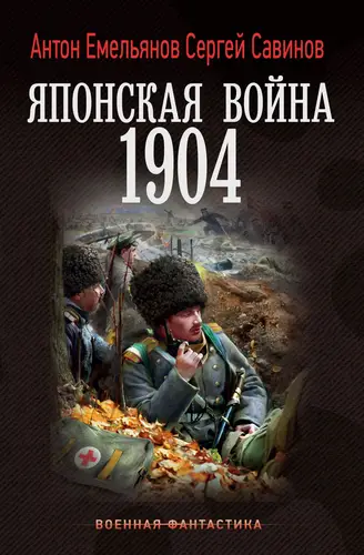 Японская война. 1904 - обложка