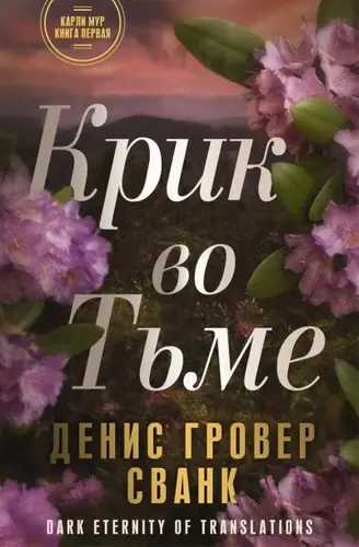 Крик во тьме - обложка