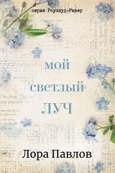 Мой светлый луч - обложка