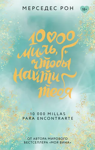 10000 миль, чтобы найти тебя - обложка