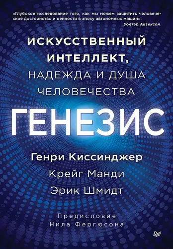 Генезис. Искусственный интеллект, надежда и душа человечества - обложка