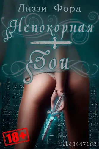 Непокорная Зои - обложка