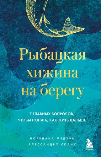 Рыбацкая хижина на берегу. 7 главных вопросов, чтобы понять, как жить дальше - обложка