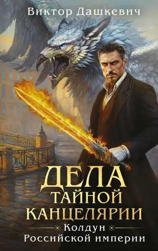 Обложка книги Дела Тайной канцелярии