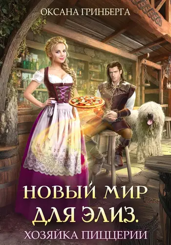 Новый мир для Элиз. Хозяйка пиццерии - обложка