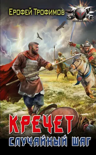 Кречет. Случайный шаг - обложка