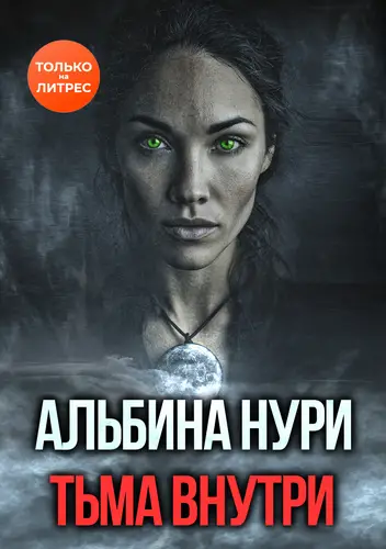 Тьма внутри Тьма внутри - обложка