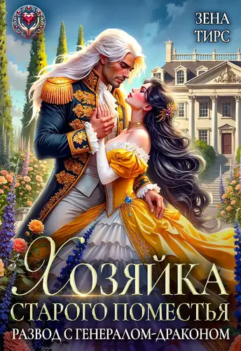 Хозяйка старого поместья, или Развод с генералом-драконом - обложка
