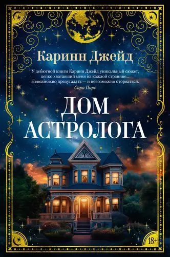 Дом астролога - обложка