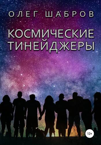 Обложка книги Космические тинейджеры