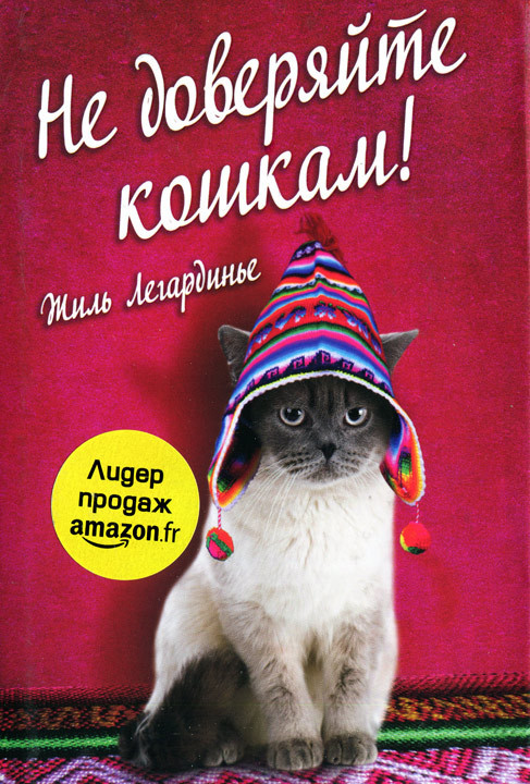 Обложка книги Не доверяйте кошкам