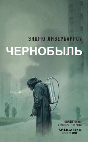 Чернобыль 01:23:40 - обложка