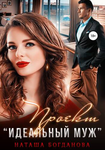 Проект «Идеальный муж» Проект «Идеальный муж» - обложка