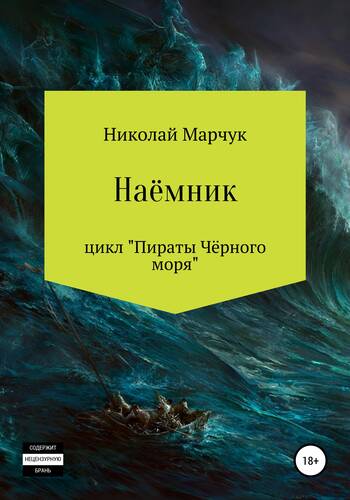 Обложка книги Наемник. Цикл «Пираты Чёрного моря»